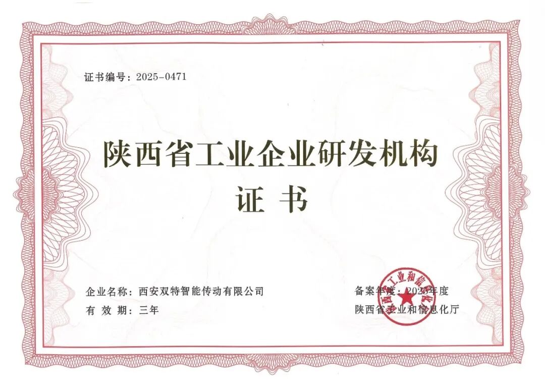 双特公司获陕西省工业企业研发机构认证.jpg